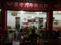 -李德富老街牛杂火锅(抚琴街店)