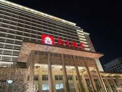 -北京饭店