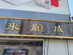 -来顺成饭庄