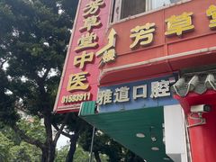 -芳草堂中医门诊部(怡芳苑店)