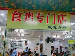 -成惠食府(赤岗店)