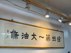-和众大油条(维明路店)