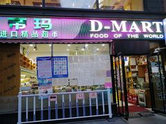 -帝玛进口精品超市D-MART