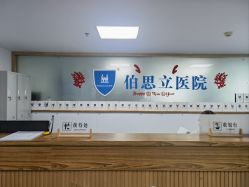 -温州伯思立医院