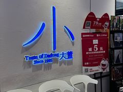 -小大董·烤鸭(观景餐厅·南京西路店)
