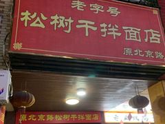 门面-松树干拌面店
