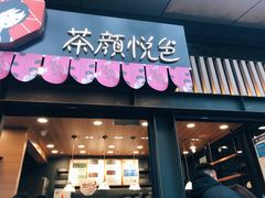门面-茶颜悦色(岳麓山顶店)