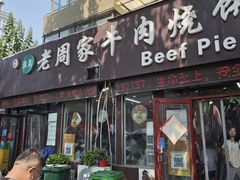 -穆得·老周家牛肉烧饼(普利街店)