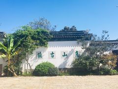 -惠山古镇·寄畅园