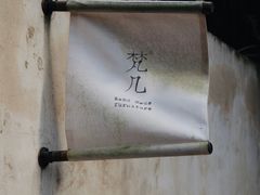 -梵几(东信·和创园店)