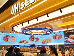 -UH祐禾(上海荟聚店)