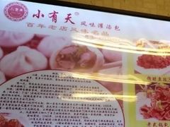 -小有天灌汤包老菜馆(南一马路店)