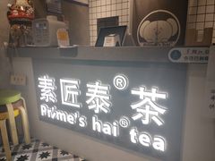 -素匠泰茶(三里屯SOHO工体奶茶店)