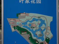 -叶家花园