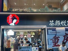 -茶颜悦色(重庆英利大融城LG层店)