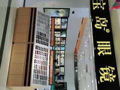 -宝岛眼镜(昆山前进店)