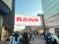 -杭州湖滨in77