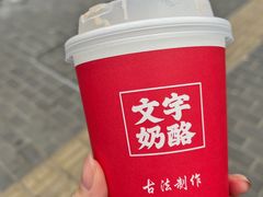 -文宇奶酪店(南锣鼓巷店)