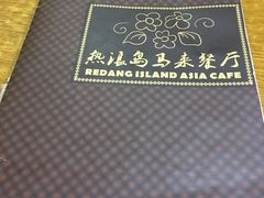-热浪岛马来餐厅