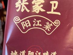 -张家卫·阳江菜·小海鲜(肥婆湾桥店)