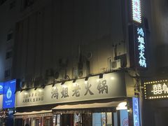 门面-鸿姐老火锅(静安店)