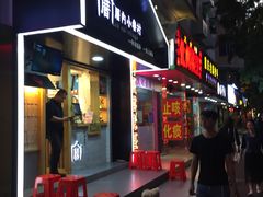 门面-厝内小眷村(天河南一路店)