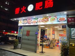 -香火肥肠(福田店)