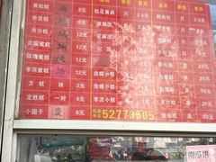 -松盛糕团店(红旗桥店)