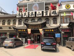 门面-冯氏吴山贡鹅(206国道店)