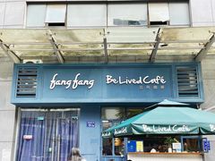 门面-Be Lived Cafe比例咖啡(摩天轮店)