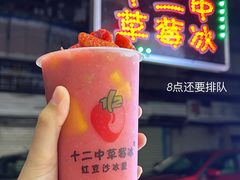 -十二中草莓冰·红豆沙冰屋(十二中店)