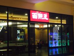 -面点王(石厦分店)