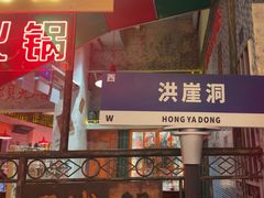 -江北北火锅馆·公路夜市(魏公村店)