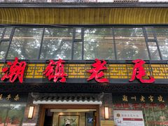 门面-潮镇老尾牛杂(环城西路店)