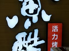 -鱼酷活鱼烤鱼(南京水游城店)