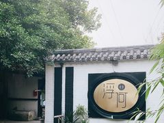 -浮何烤铺(桐梓林店)