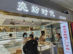 -北京眼镜城