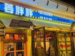 -姜胖胖首尔自助烤肉·街头小吃大排档(国瑞中心店)