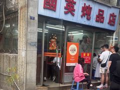 -国英炖品店(甲子路店)