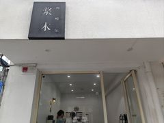 -浆木咖啡馆(湘子庙街店)