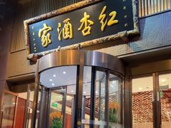 -红杏酒家·地道川菜(一品天下店)