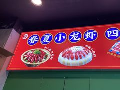 -虾乐园龙虾·夜宵(松江店)