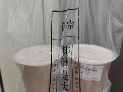 -眞宗·椰汁是大王(小娄巷店)