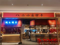 -八二小区抄手(龙湖上城天街店)