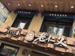 -老仁义·清真菜(太古街店)