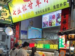 -老炳·七丛松甘草水果