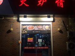 -火炉情韩国料理店(古田路店)
