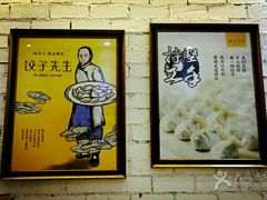 -饺子先生(世豪店)