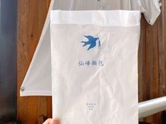 -仙峰天然面包(迎宾路店)
