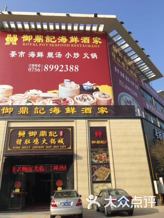 御鼎记海鲜酒家(前山旗舰店)图片 第1张